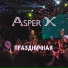 Asper x (Тим Эрна) (432 Гц.)