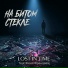 LOST IN TIME feat. Женя Францева