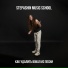 Stepashin Music School
