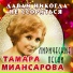 Tamara Miansarova