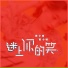 凯小晴, 黄小帅