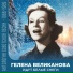 Гелена Великанова