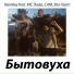 KainKey, MC Duda, САМ, Уле-Team