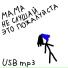 USB mp3