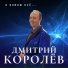Дмитрий Королёв