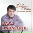Павлецов Влад