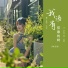 陈艺然