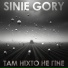 sinie gory