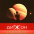 Дижон