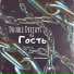 Стиляги OST