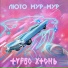 Турбо Хтонь