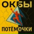 ОКБЫ