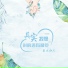 鱼大仙儿