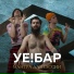 УЕ!БАР