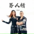 三毛组合