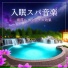 スリープお風呂