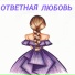 Лёля Громова&Игорь Громов