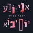 יוני גנוט
