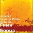 Алексей Сенин, Игорь Куринной