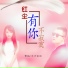 曹越, 东方依依