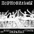 ПОРНОфИЛЬМЫ
