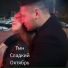 ТМН