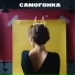 Самогонка feat. AWTN