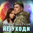 Роман Разум и Рося