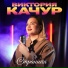 Виктория Качур