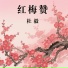 杜毅