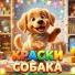 Краски