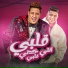 Hamo Bika feat. Nour El Tout