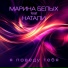 Марина Белых, Натали