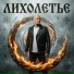 Анатольевич Денис