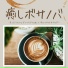 まったりDays