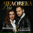 Елена Шевченко, Александр Еловских