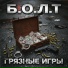 Б.О.Л.Т.