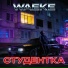 WAEKE
