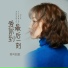 莫叫姐姐