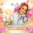 Гульназ Сахибгареева