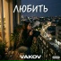 Vakov