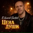 Eduard Seibel