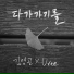 Young Gon Kim feat. Uree