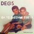 Deos