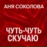 Аня Соколова