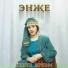 Энже