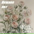 Кручина Groove
