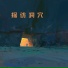 汪兰