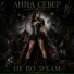 Анна Север