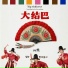 刘维